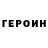 Героин герыч Almaz Ali